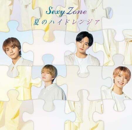 Sexy Zone / 夏天的繡球花初回盤A (CD+DVD) | J POP | Tplaza+
