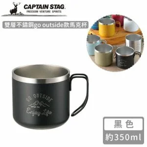 【日本CAPTAIN STAG】雙層不鏽鋼go outside款馬克杯350ml- -黑色