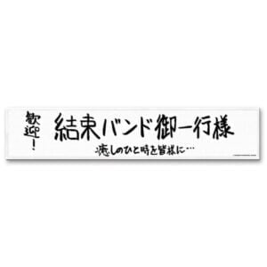 孤獨搖滾-運動毛巾-歡迎!