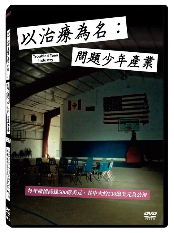 以治療為名：問題少年產業 DVD