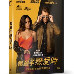 當殺手戀愛時 DVD