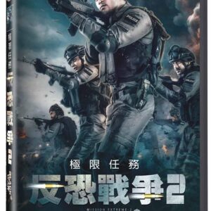 反恐戰爭2:極限任務  DVD