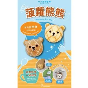 元氣早餐羊毛氈材料包套組（附金屬珠練，全程影音教學） 菠蘿熊熊