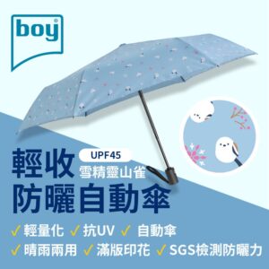 【德國boy】抗UV三折輕收防曬自動傘_ 雪精靈山雀