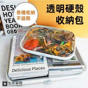 【上手家居】透明硬殼收納包(透明包/化妝包/防水袋/旅行包/拉鍊袋/旅行洗漱包/分類收納盒) 中