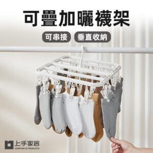 【上手家居】可疊加曬襪架(曬衣夾/折疊衣架/衣夾/襪子夾/防風衣架) 白色