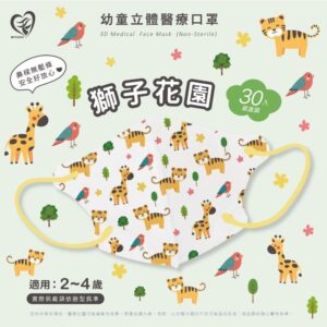盛籐 天心 立體3D 2-4歲幼幼醫療口罩30入/盒-獅子花園
