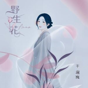 王瑞霞 / 野生花