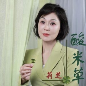 莉芝 / 酸米草