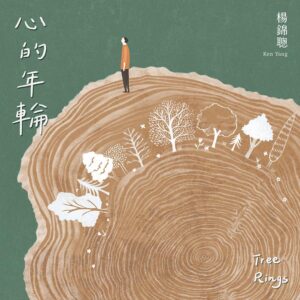 楊錦聰 / 心的年輪 (音樂概念明信片)