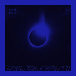 小男孩樂團 Men Envy Children  / Dark Side of the Sun