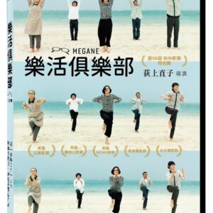 樂活俱樂部 DVD