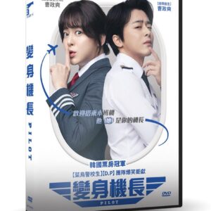 變身機長 DVD