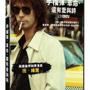 手榴彈‧革命‧還有愛與詩 DVD