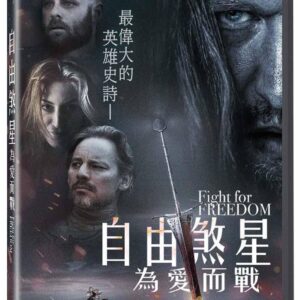 自由煞星-為愛而戰  DVD