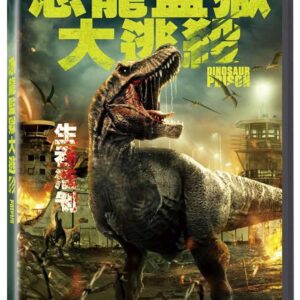 恐龍監獄大逃殺  DVD