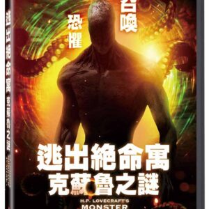 逃出絕命寓-克蘇魯之謎  DVD