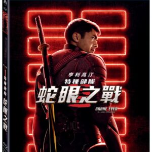 特種部隊: 蛇眼之戰 (藍光BD)