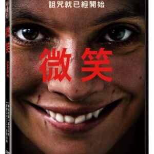 微笑 (DVD)