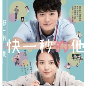 快一秒的他 (DVD)