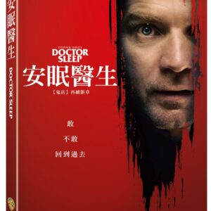 安眠醫生 (DVD)