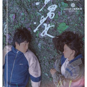 少男少女 (DVD)