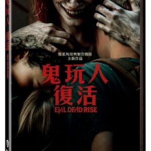 鬼玩人: 復活 (DVD)
