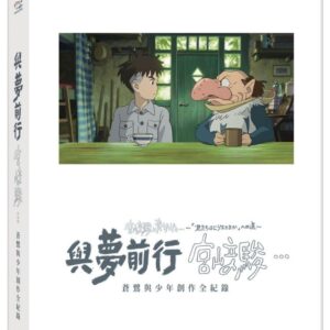 與夢前行 宮﨑駿: 蒼鷺與少年創作全紀錄 珍藏版 (藍光BD)