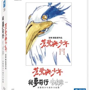 蒼鷺與少年及與夢前行 宮﨑駿：蒼鷺與少年創作全紀錄 完整典藏版 (藍光2BD)