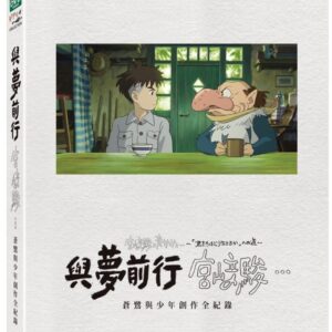 與夢前行 宮﨑駿: 蒼鷺與少年創作全紀錄 (DVD)