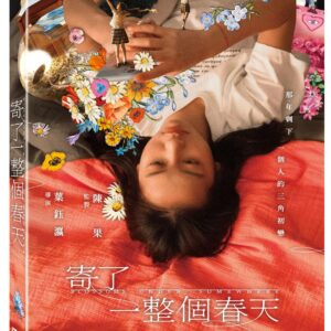寄了一整個春天 (DVD)