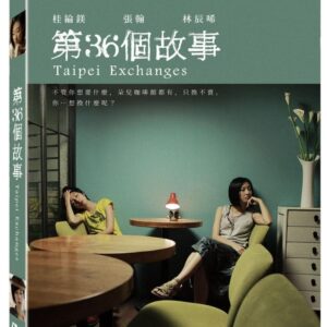 第36個故事 (DVD)