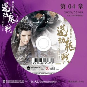 霹靂邪章之道劫龍戰第4章(DVD)