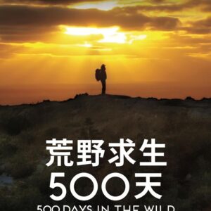 荒野求生500天 DVD
