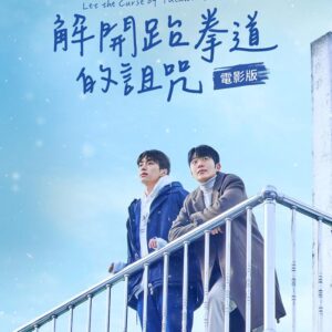解開跆拳道的詛咒電影版 DVD