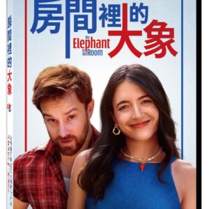 房間裡的大象 DVD