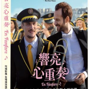 響亮心重奏 DVD