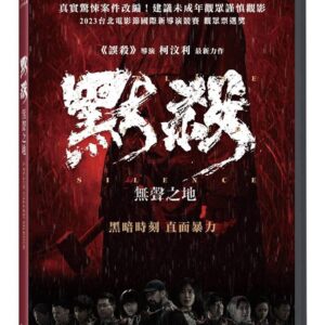 默殺：無聲之地 DVD