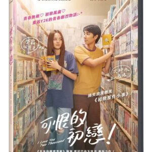 可恨的初戀！ DVD
