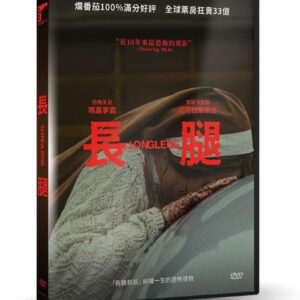 長腿 DVD
