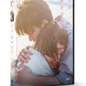 四月，她將到來 DVD