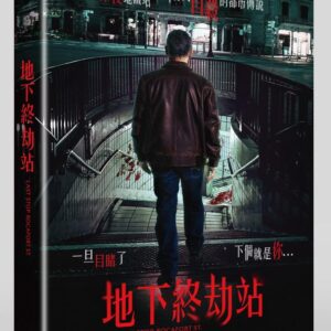 地下終劫站 DVD