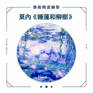 翡冷翠文創藝術陶瓷鍋墊｜莫內《睡蓮和柳樹》