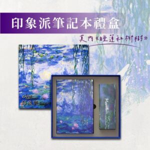 翡冷翠文創印象派筆記本禮盒｜莫內《睡蓮和柳樹》