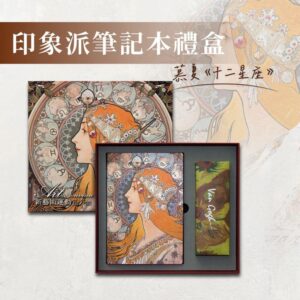翡冷翠文創新藝術筆記本禮盒｜慕夏《十二星座》