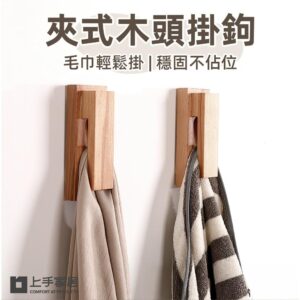 【上手家居】夾式木頭掛鉤-原木2入組(門後掛鉤/掛鈎/牆壁掛鉤/免釘掛勾/實木掛鉤) 原木2入組