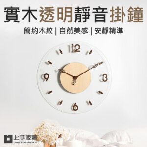 【上手家居】實木透明靜音掛鐘(靜音時鐘/壁鐘/壁掛時鐘/客廳時鐘/創意時鐘) 原木色