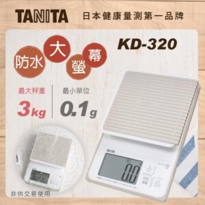 【TANITA】電子防水料理秤KW-320