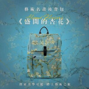 翡冷翠文創藝術後背包｜梵谷《盛開的杏花》