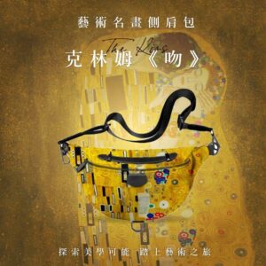 翡冷翠文創藝術側肩包｜克林姆《吻》